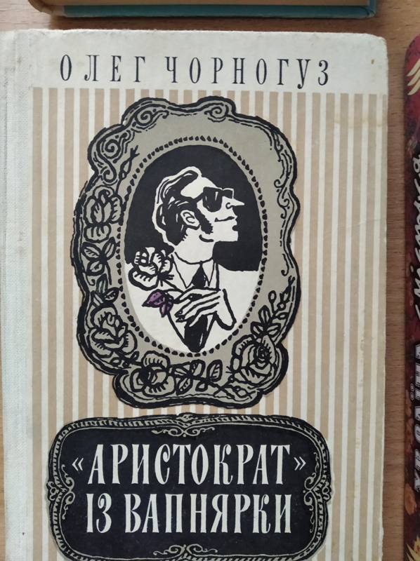 Читать аристократ 2. Книга Аристократ. Книги про аристократию современные. Аристократ обложка.